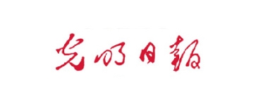 光明日報(bào)