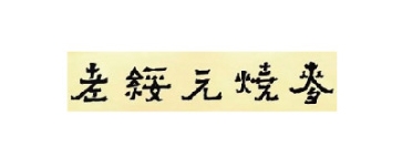 老綏遠燒麥